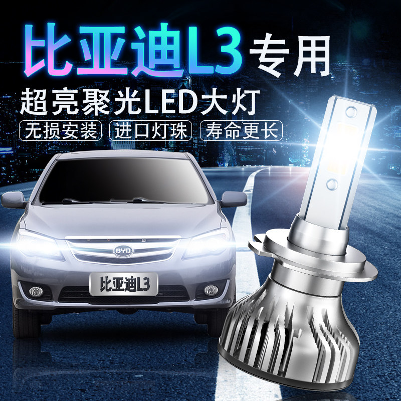 比亚迪led超高亮强光改装前大灯