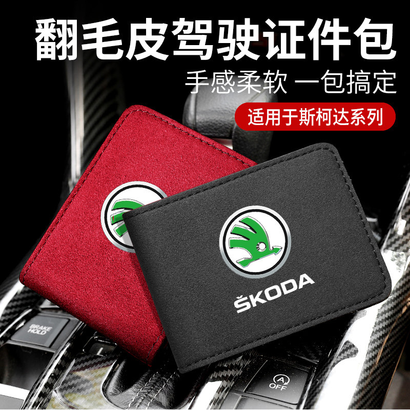 斯柯达驾驶证皮套行驶证本柯米克明锐柯迪亚克改装饰内饰汽车用品