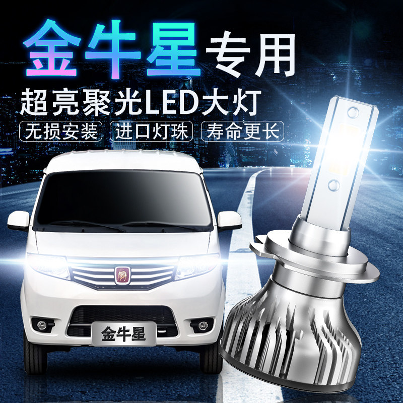 长安金牛星面包车超亮聚光大灯