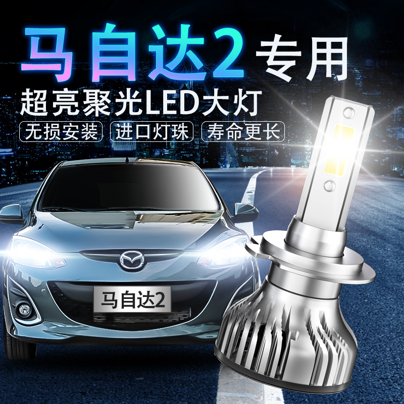 马自达2劲翔改装led强光超亮大灯