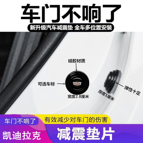 适用凯迪拉克ATSLCT4CT5CT6XT4XT5XT6车门止震隔音减震垫片缓冲贴 - 封面