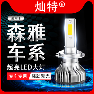 森雅M80 S80 R7 R9前大灯改装LED大灯LED灯泡近光灯远光灯超白光
