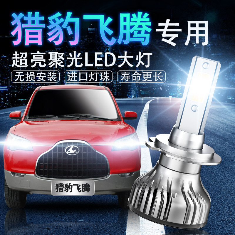 猎豹飞腾led超亮改装大灯