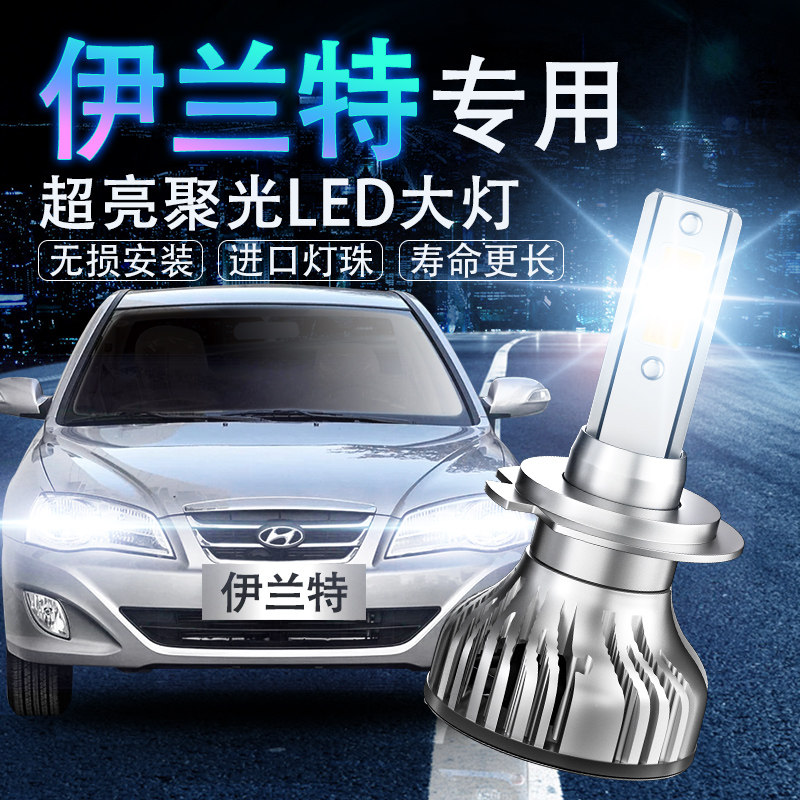 现代伊兰特led改装超亮近光灯