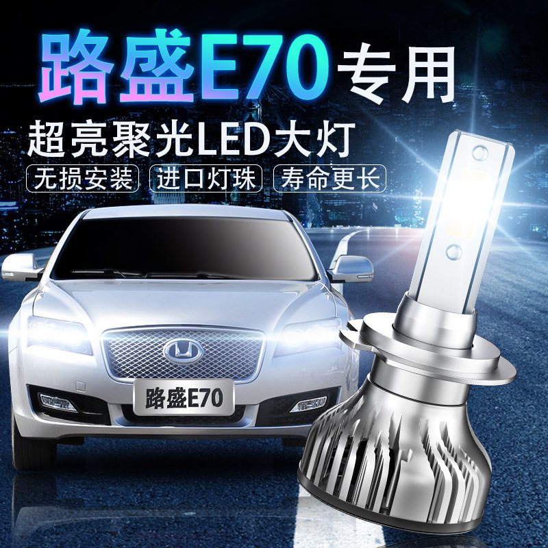华泰路盛E70汽车LED前大灯超高亮近光灯远光灯改装前照灯白光灯泡