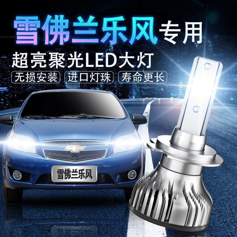 雪佛兰LED超亮强光改装前车灯