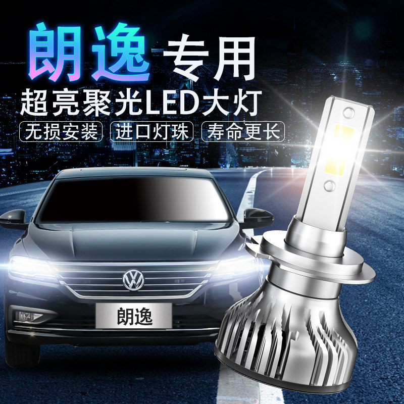 08-20款大众新朗逸专用改装led大灯远光近光车灯强光超亮聚光灯泡
