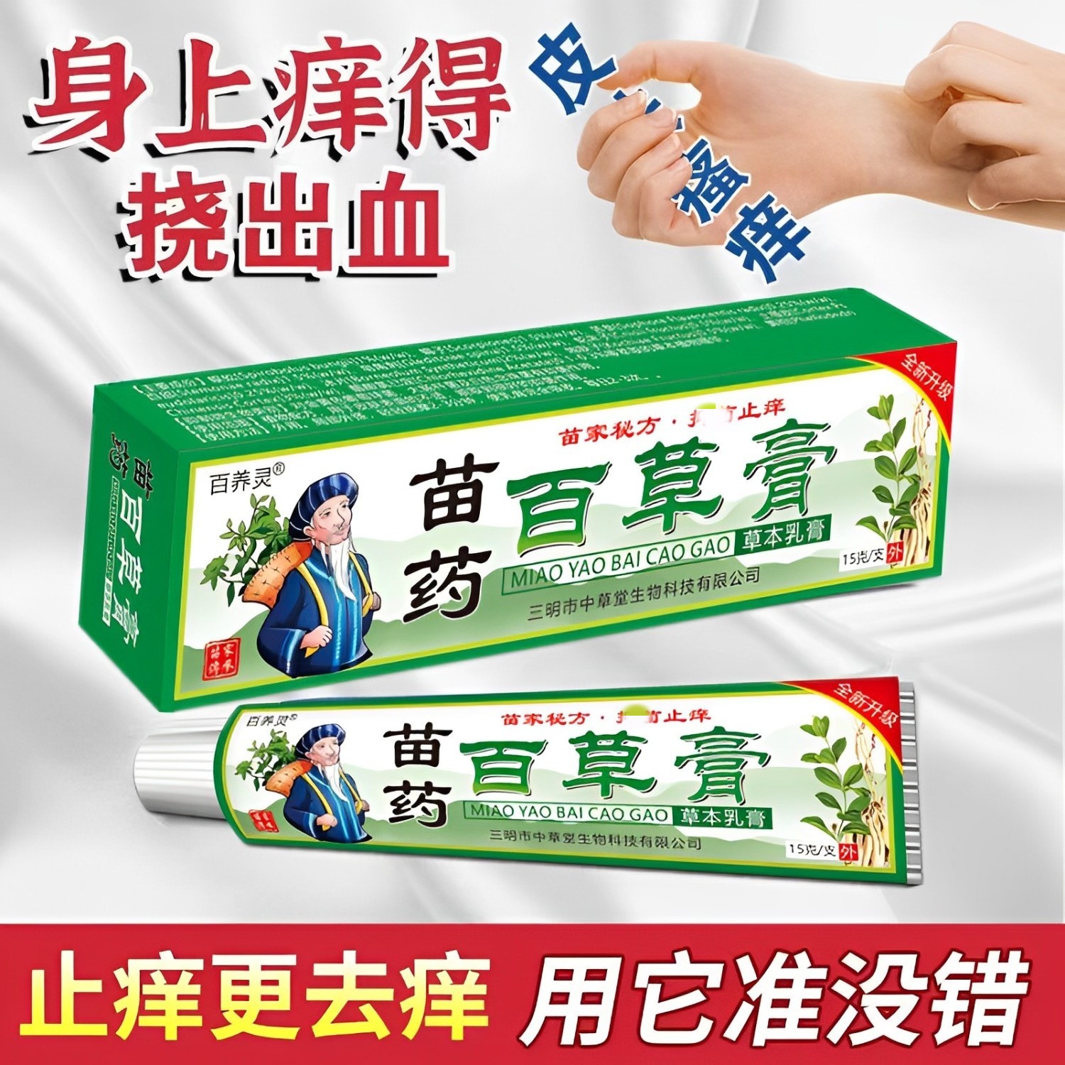 百草膏皮肤干燥瘙痒止痒膏全身痒止痒特效药皮肤瘙痒抑菌乳膏真菌