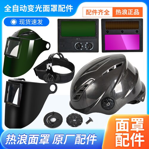 热浪-P280 -A280变光面罩 安全帽防护罩 保护片 变光芯片原厂配件