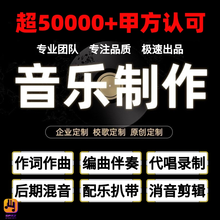 音乐制作编曲伴奏作词作曲扒带原创歌曲写歌配乐后期混音代唱制谱