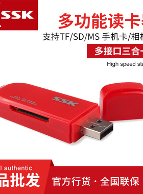 SSK/飚王SCRM060 多功能三合一读卡器 支持TF/SD/MS手机卡相机卡