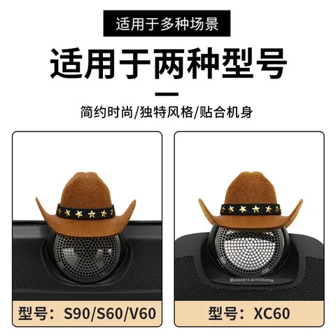 音响中置牛仔帽XC60装饰品适用于沃尔沃/S60/车内90宝华系列帽子