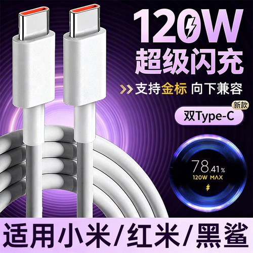 适用小米120W秒充数据线67w快充金标红米k80k70k60Pro小米15/14Pro系列双头TypeC数据线闪充Redmi黑鲨加长线