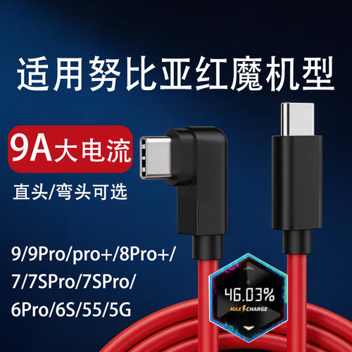 适用努比亚红魔9/9ro+数据线165/135/120/80W闪充Z80706050Ultra充电线快充线9A闪充弯头款5S/G双type-c线