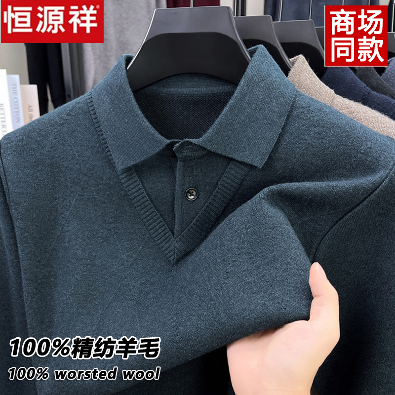 恒源祥100%精纺羊毛衫男士秋季假两件套头毛衣翻领加厚保暖打底衫