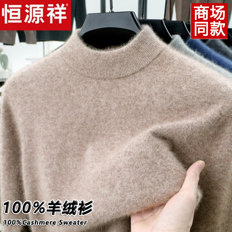 恒源祥100%纯羊绒衫男士加厚半高领保暖毛衣冬季高档打底衫爸爸装