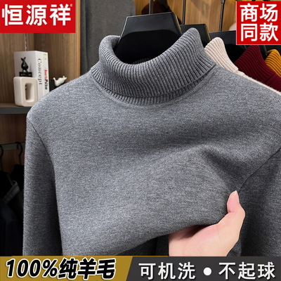 恒源祥100%纯羊毛衫男士高领毛衣