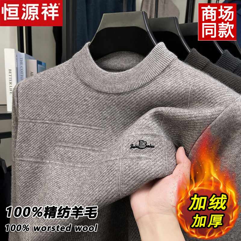 恒源祥100%羊毛衫男士冬季新款加绒加厚半高领毛衣保暖打底爸爸装