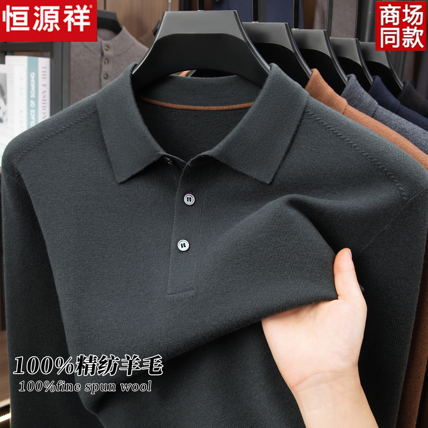 恒源祥男士翻领100%精纺羊毛衫