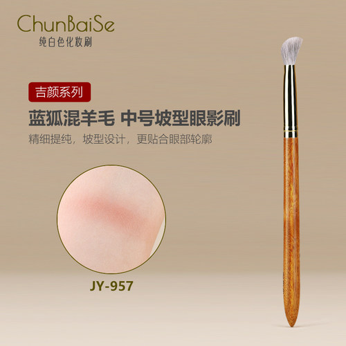 纯白色JY957斜坡形中号眼影刷