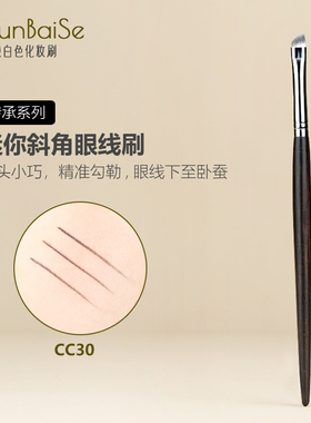 纯白色化妆刷CC30迷你小号斜角眼线刷下至刷眼线膏扁平卧蚕细节刷
