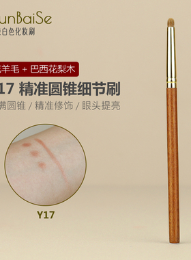 纯白色化妆刷Y17花羊毛小号圆锥米粒刷眼头高光提亮刷卧蚕眼影刷