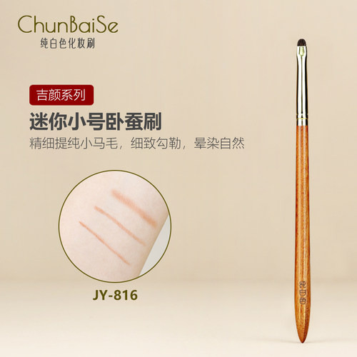 纯白色化妆刷JY816扁头眼线刷小号卧蚕刷化眼睑下至眼尾加深刷子
