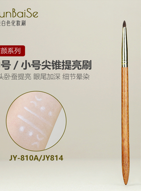 纯白色化妆刷JY814JY810A尖锥眼头提亮刷卧蚕刷下至细节眼影刷子