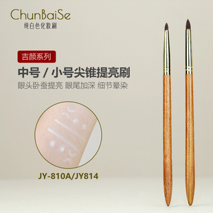 纯白色化妆刷JY814JY810A尖锥眼头提亮刷卧蚕刷下至细节眼影刷子