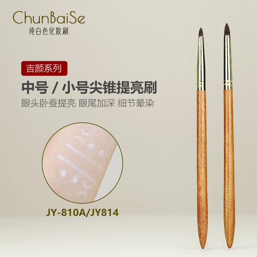 纯白色化妆刷JY814JY810A尖锥眼头提亮刷卧蚕刷下至细节眼影刷子