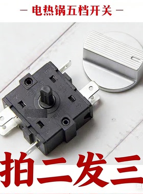 双旋钮电热锅16A250V档位开关电炒锅旋钮五档位开关