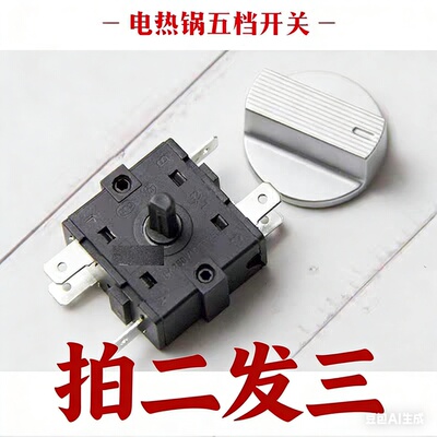双旋钮电热锅16A250V档位开关电炒锅旋钮五档位开关