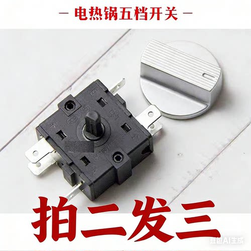 双旋钮电热锅16A250V档位开关电炒锅旋钮五档位开关