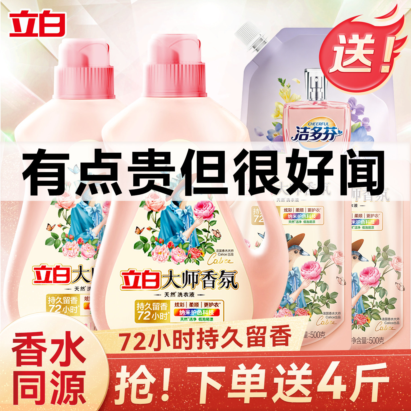 立白大师香氛洗衣液持久留香补充装家用手洗机洗儿童通用柔顺护色