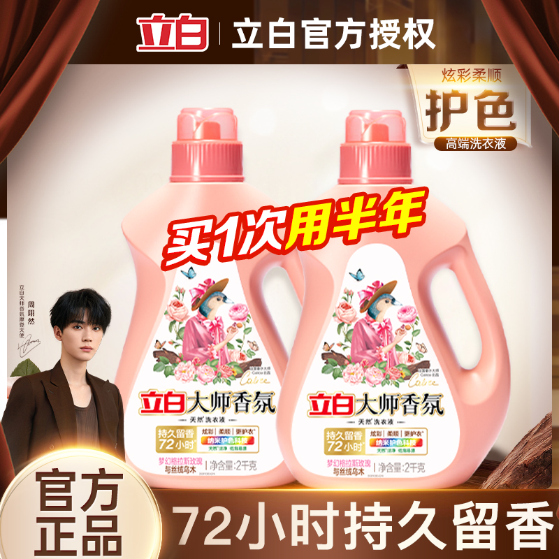 立白洗衣液家用香氛大师持久留香72小时补充袋装护衣柔顺官方正品