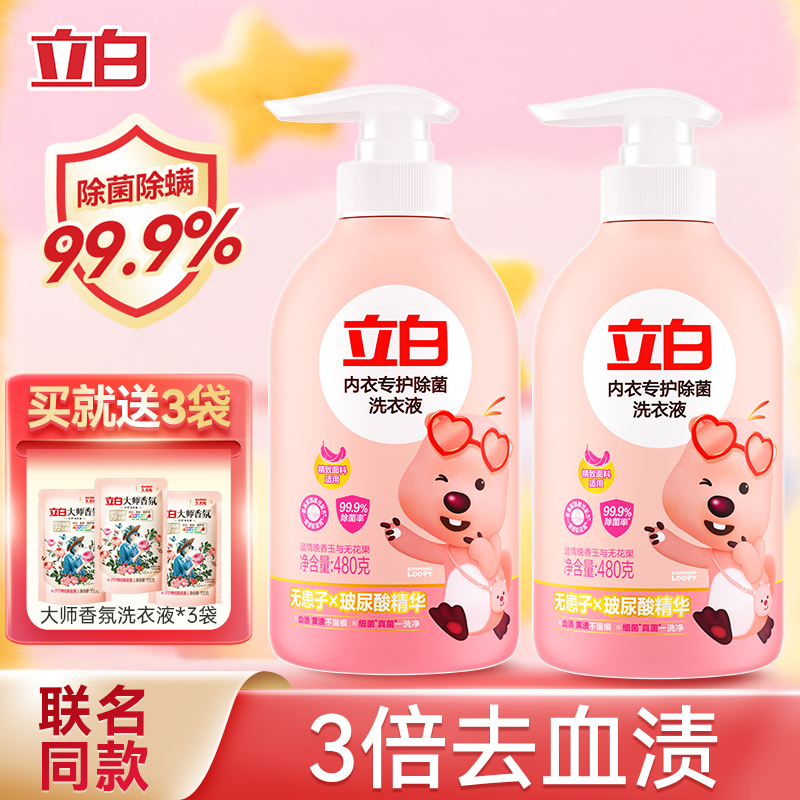 立白内衣洗衣液除菌抑菌去血渍