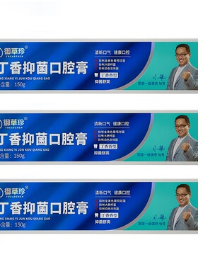 御草珍丁香抑菌口腔膏150g牙齿出血牙周牙龈肿痛上火祛味清新口气