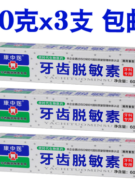 康中医牙齿脱敏素60g*3支牙龈冷热酸甜痛口气口腔薄荷味敏感牙膏