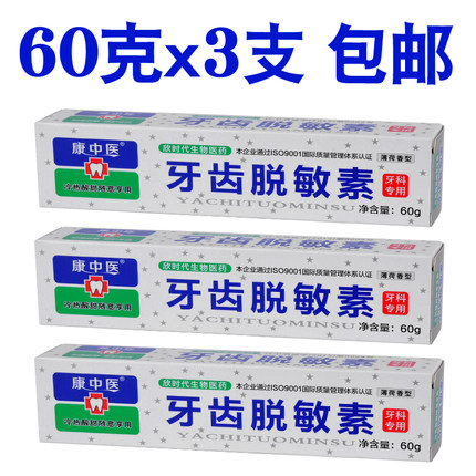 康中医牙齿脱敏素60g*3支牙龈冷热酸甜痛口气口腔薄荷味敏感牙膏