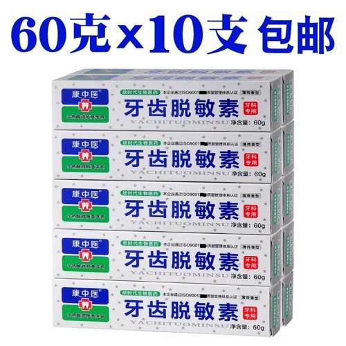 康中医牙齿脱敏素60g*10支牙疼吃冷热酸甜口腔不适敏感牙膏护理 - 封面