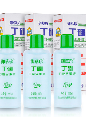 御草珍丁硼口腔含漱液110ml*3瓶牙出血牙龈肿痛上火祛异味漱口水
