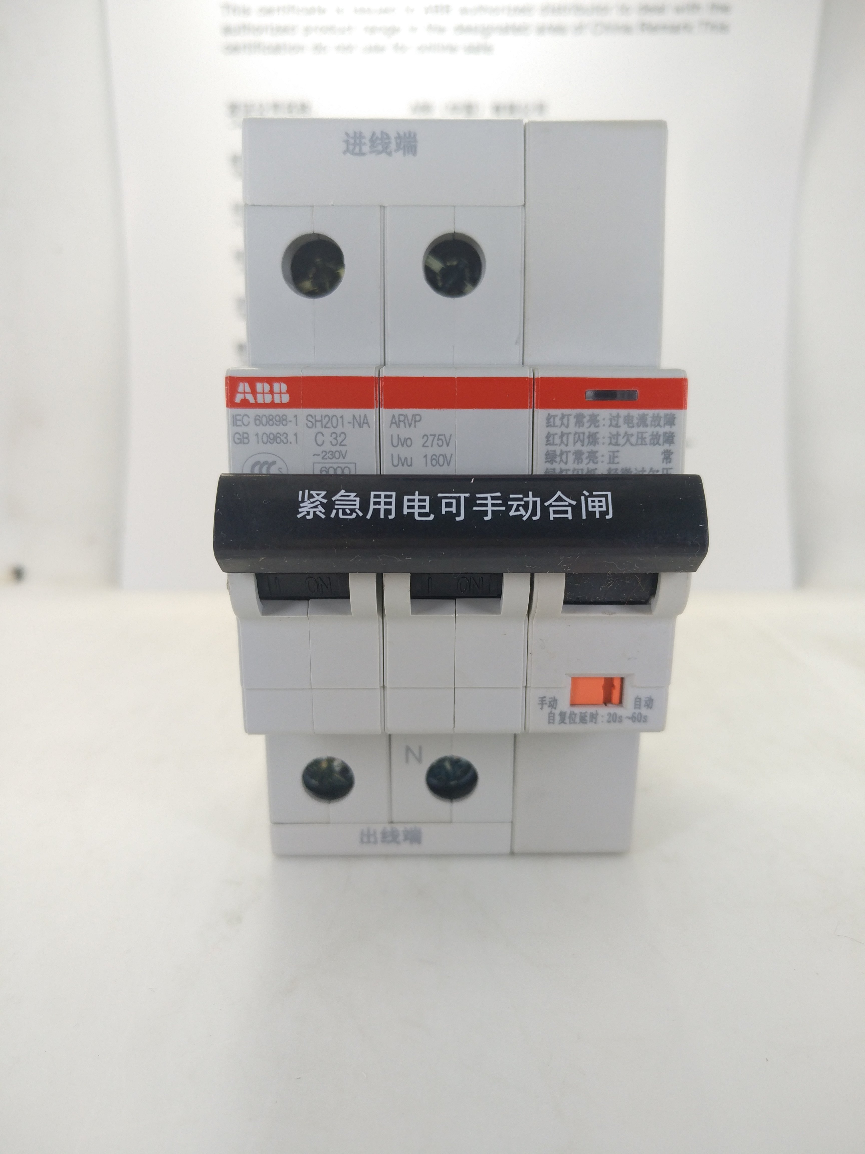 ABB自恢复过欠电压保护断路器SH201-C32 NA ARVP自复式过欠压保护