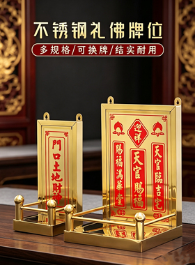 不锈钢神架家用天官赐福门口土地财神门官灶君神架一整套金色挂壁