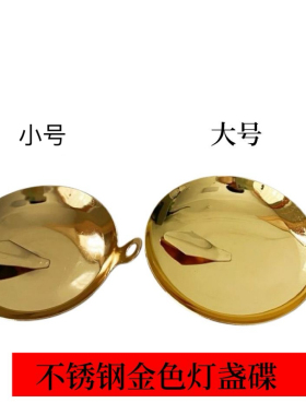 铜灯盏供奉长明灯不锈钢供灯酥油灯家用香油燃油灯芯草盛油碟
