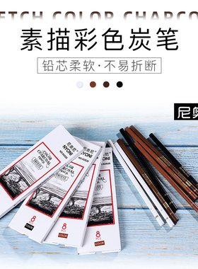 nyoni尼奥尼彩色炭笔 白色黑色棕色咖色炭笔正品套装素描碳笔美术