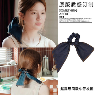 许我耀眼赵露思许妍同款 牛仔蝴蝶结飘带大肠发圈韩系高级头绳发饰
