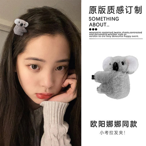 欧阳娜娜同款考拉抓夹