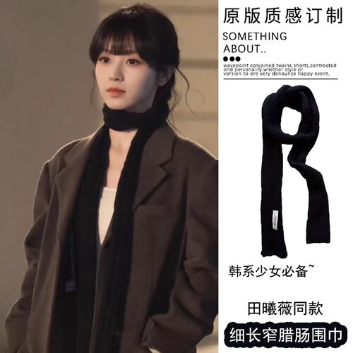 田曦薇同款黑色细窄长条围巾