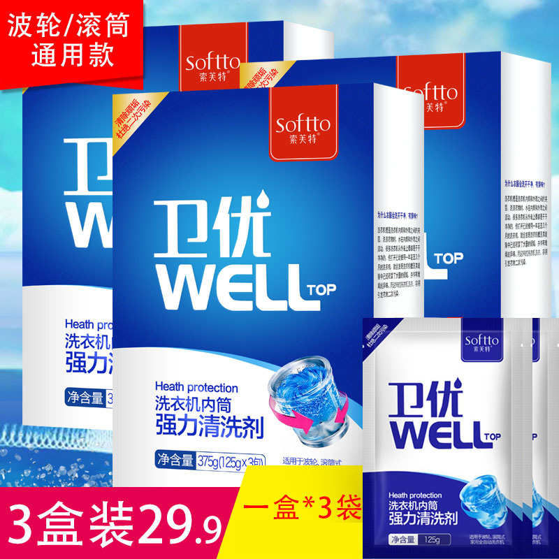 索芙特洗衣机槽清洗剂清洁剂滚筒波轮内筒除垢剂非杀菌消毒3盒9袋