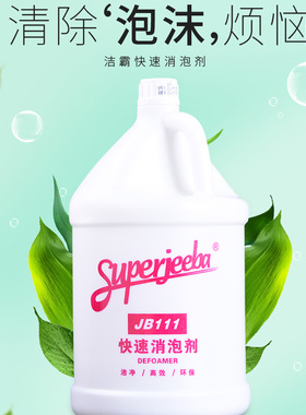 JB111洁霸快速消泡剂 消泡王液体清洁剂酒店污水用工业地毯化泡剂